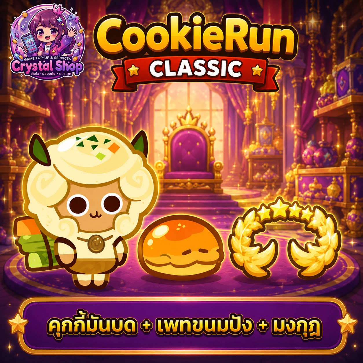 คุกกี้มันบด + เพทขนมปัง + มงกุฎ + สุ่มสมบัติอื่นๆ