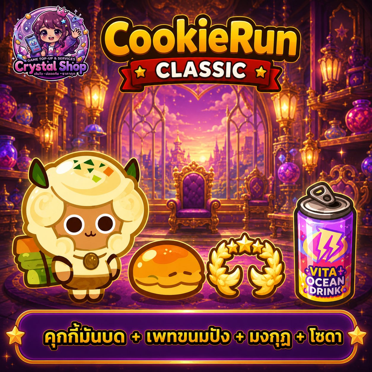 คุกกี้มันบด + เพทขนมปัง + มงกุฏ + โซดา + สุ่มสมบัติอื่นๆ