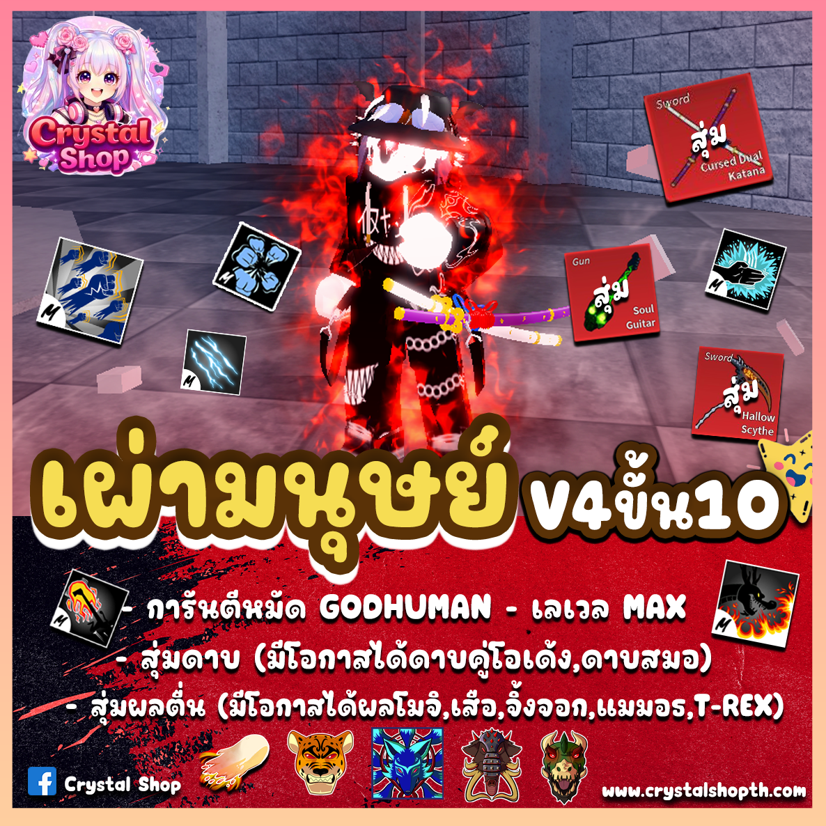ไก่ตัน GODHUMAN+เผ่ามนุษย์V4T10