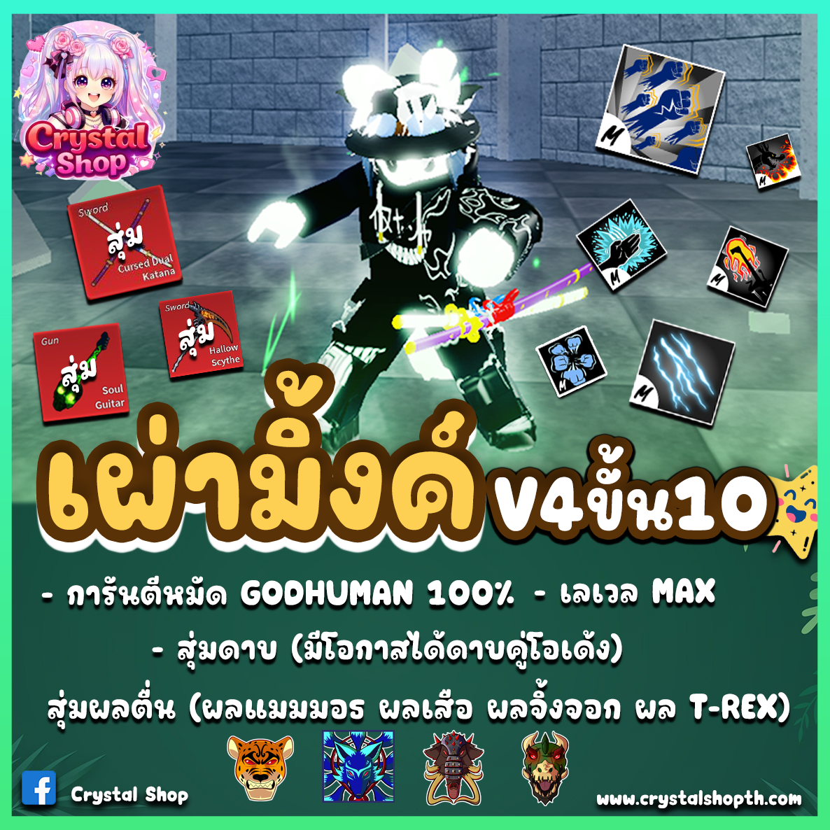 ไก่ตัน GODHUMAN+เผ่ามิงค์V4T10