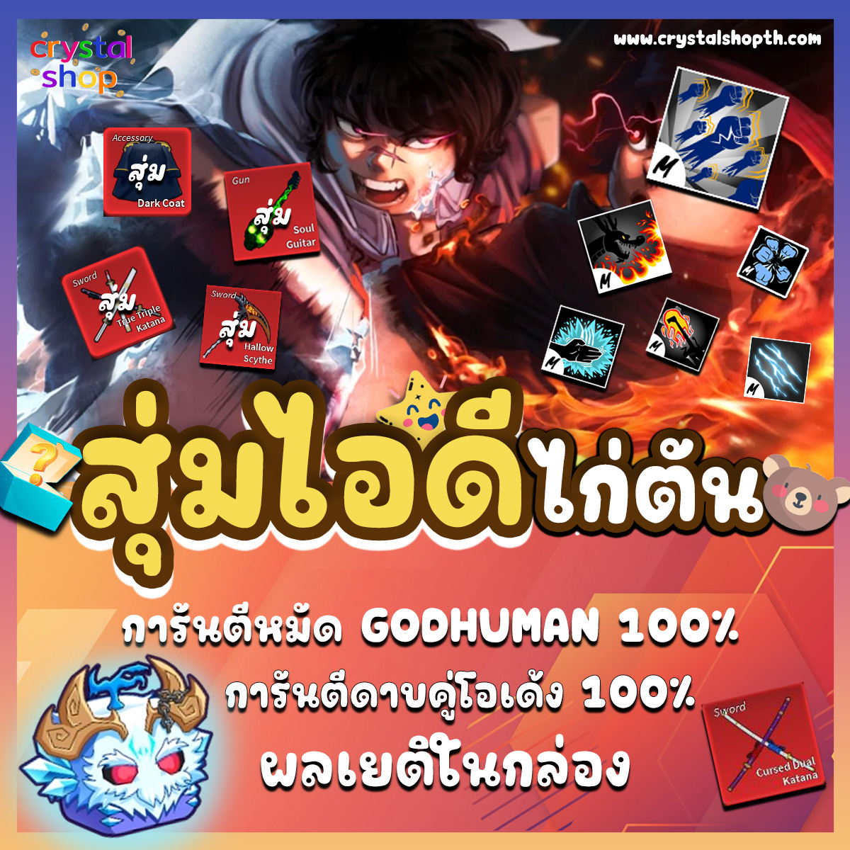ไก่ตัน GODHUMAN + ดาบคู่ + ผลเยติในกล่อง
