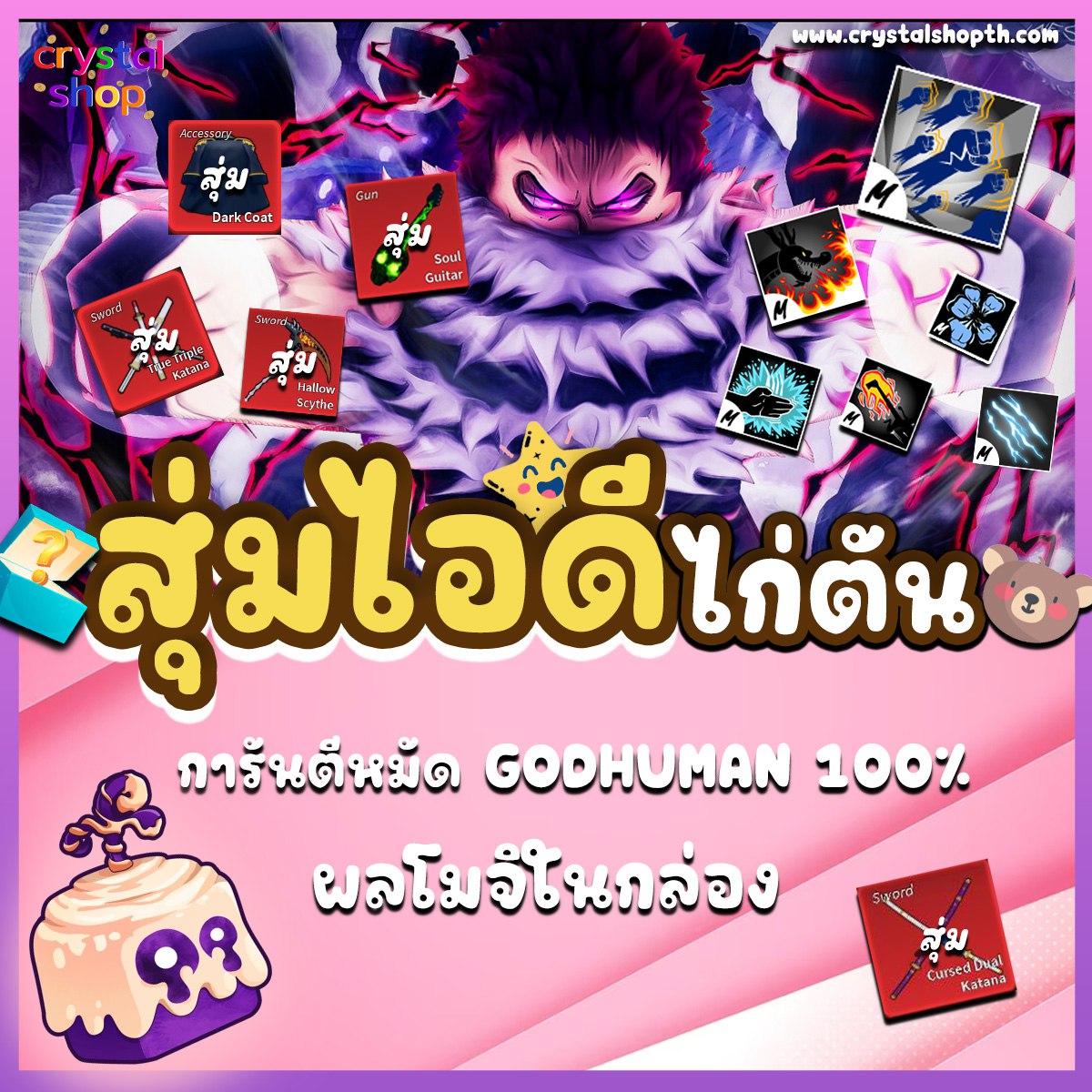 ไก่ตัน GODHUMAN + ผลโมจิในกล่อง