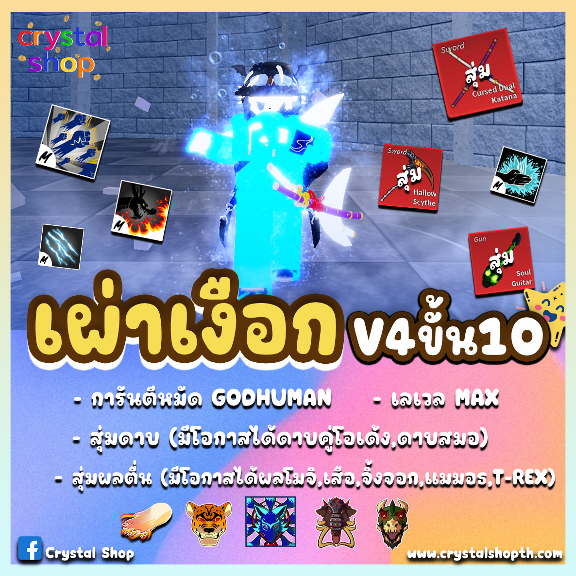 ไก่ตัน GODHUMAN เผ่าเงือกV4T10