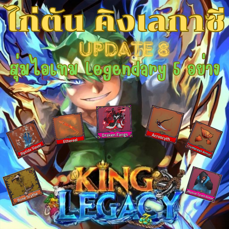 คิงเลกาซี่ เลเวล 5000 สุ่มไอเทม Legendary มากกว่า 5 อย่าง
