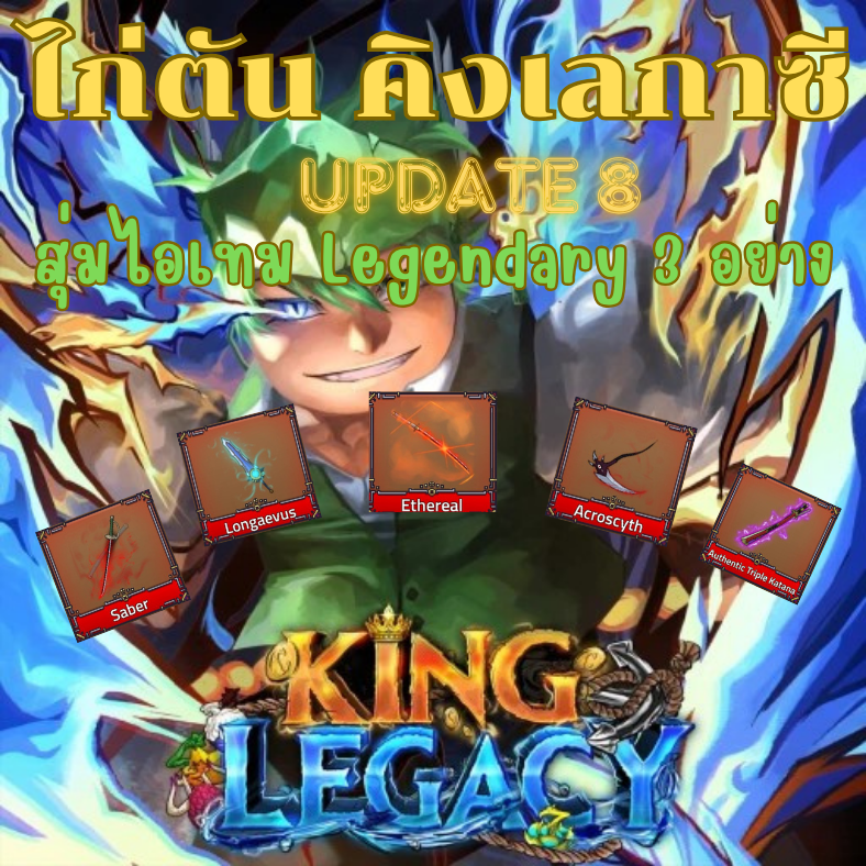 คิงเลกาซี เลเวล 5000 สุ่มไอเทม Legendary มากกว่า 3 อย่าง