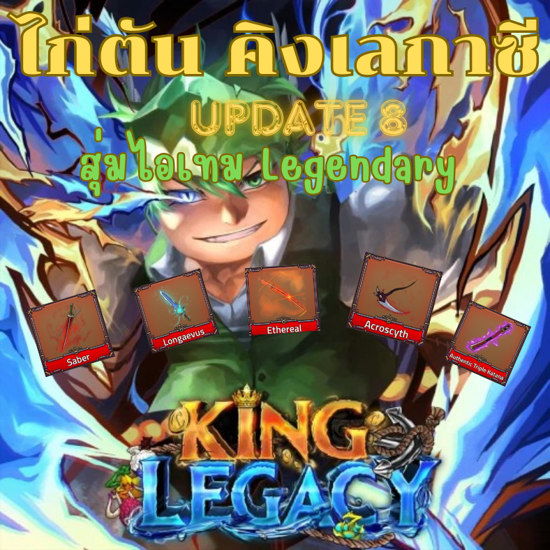 ไอดี King Legacy เลเวล 5000 สุ่มไอเทม