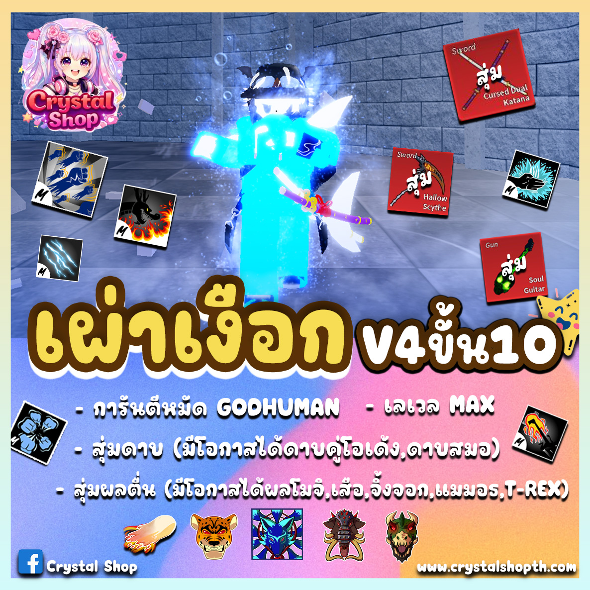 ไก่ตัน GODHUMAN+เผ่าเงือกV4T10