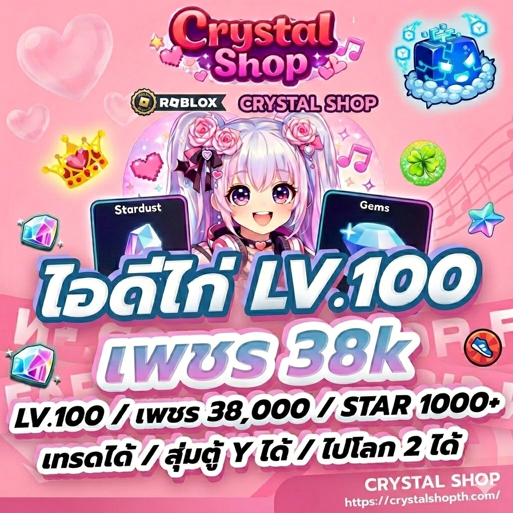 ไก่ LV100 + เพชร 38-40K + Stardust 1000+ (ยังไม่ขอพร+ไอดีอายุไม่ถึง13)