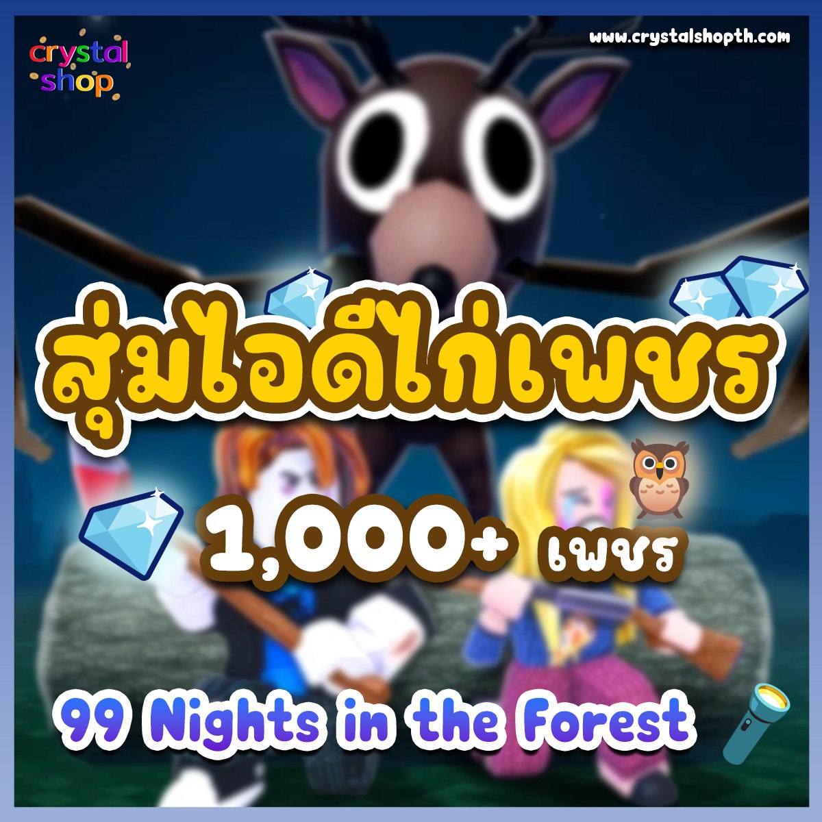 ไอดีไก่ 99 Night in Forest เพชร 1000+