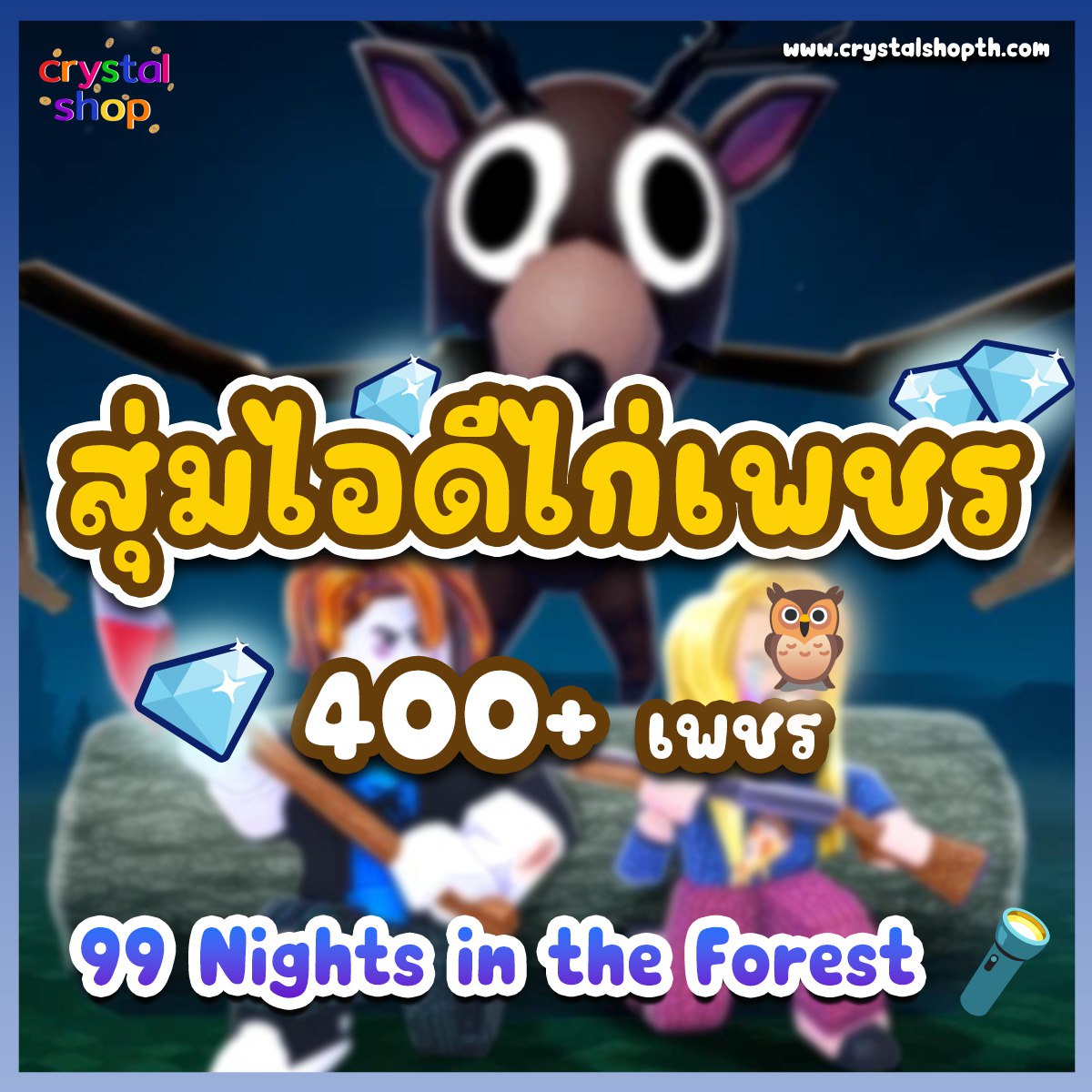 ไอดีไก่ 99 Night in Forest เพชร400+