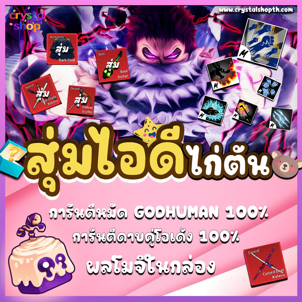 ไก่ตัน GODHUMAN + ดาบคู่ + ผลโมจิในกล่อง