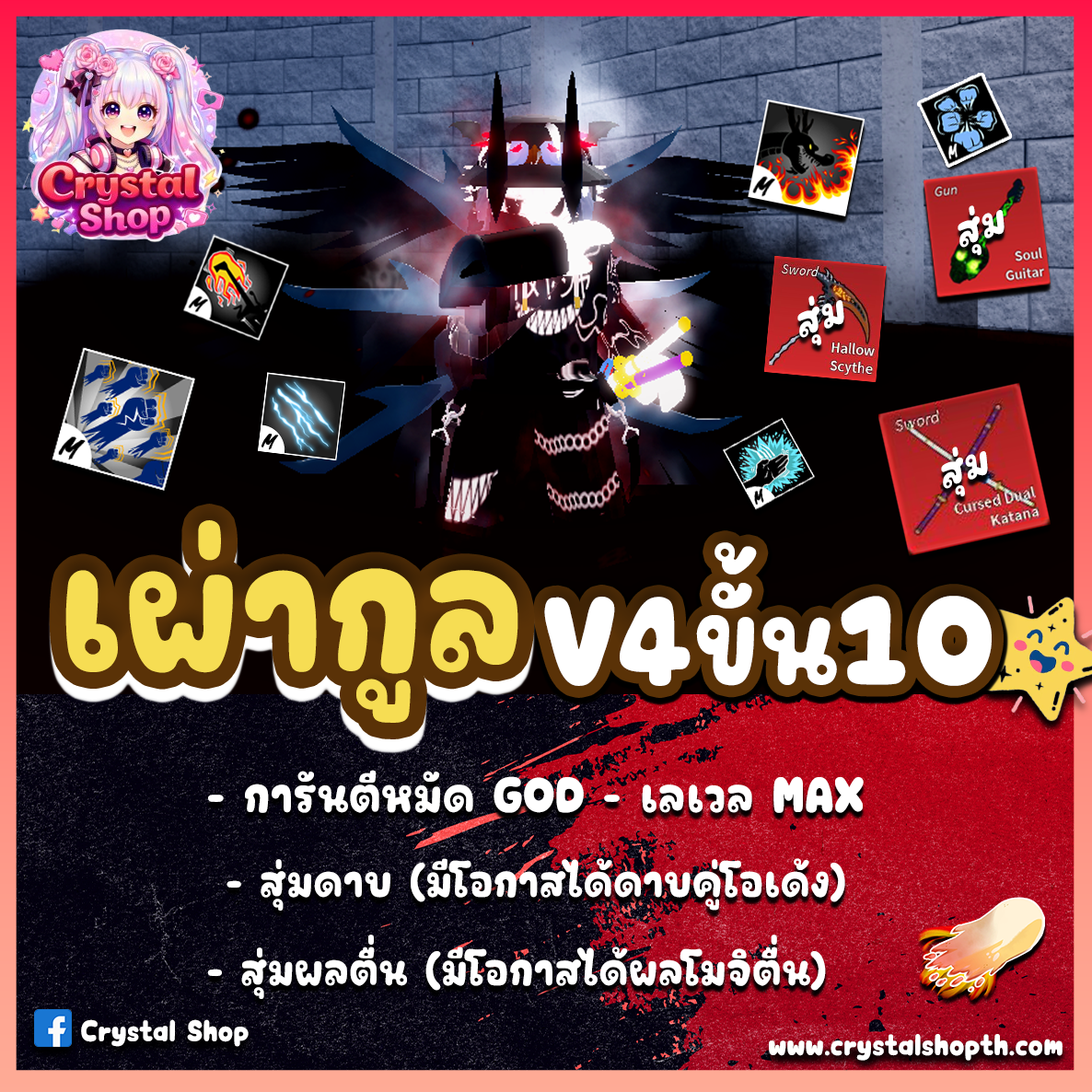 ไก่ตัน GODHUMAN+เผ่ากูลV4T10