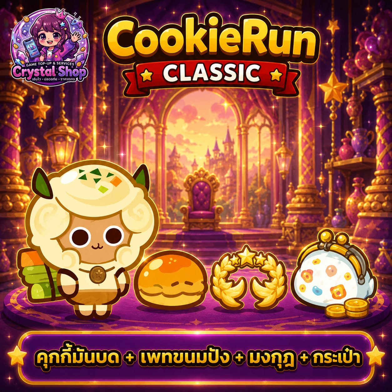 คุกกี้มันบด + เพทขนมปัง + มงกุฎ + เป๋าตัง + สุ่มสมบัติอื่นๆ