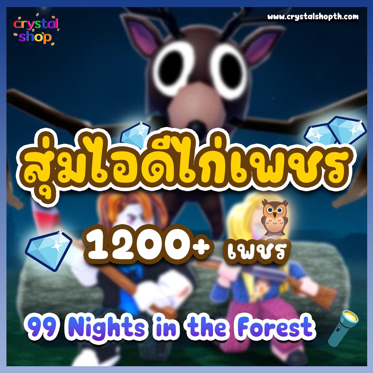 ไอดีไก่ 99 Night in Forest เพชร1200+
