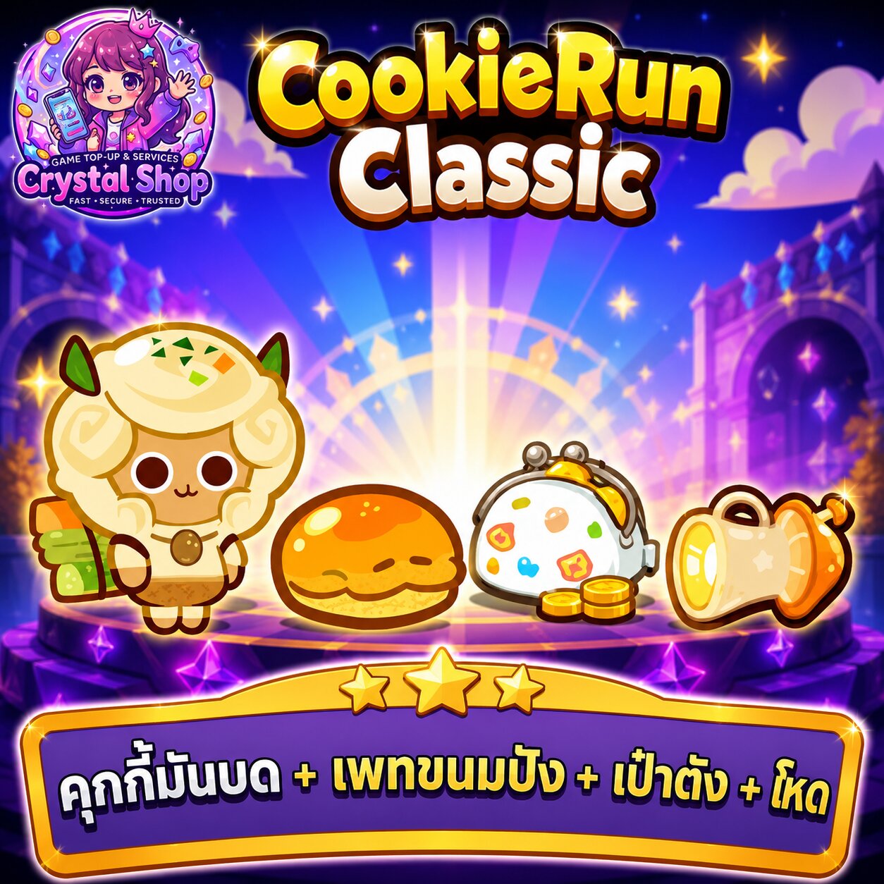 คุกกี้มันบด + เพทขนมปัง + เป๋าตัง + เห็ด + สุ่มสมบัติอื่นๆ