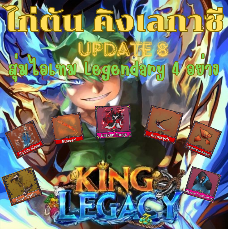 คิงเลกาซี่ เลเวล 5000 สุ่มไอเทม Legendary มากกว่า 4 อย่าง