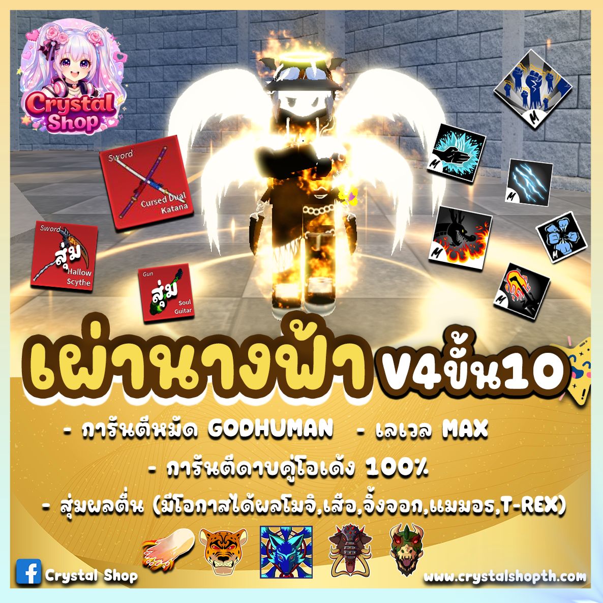 ไก่ตัน GODHUMAN+ดาบคู่+เผ่านางฟ้าV4T10