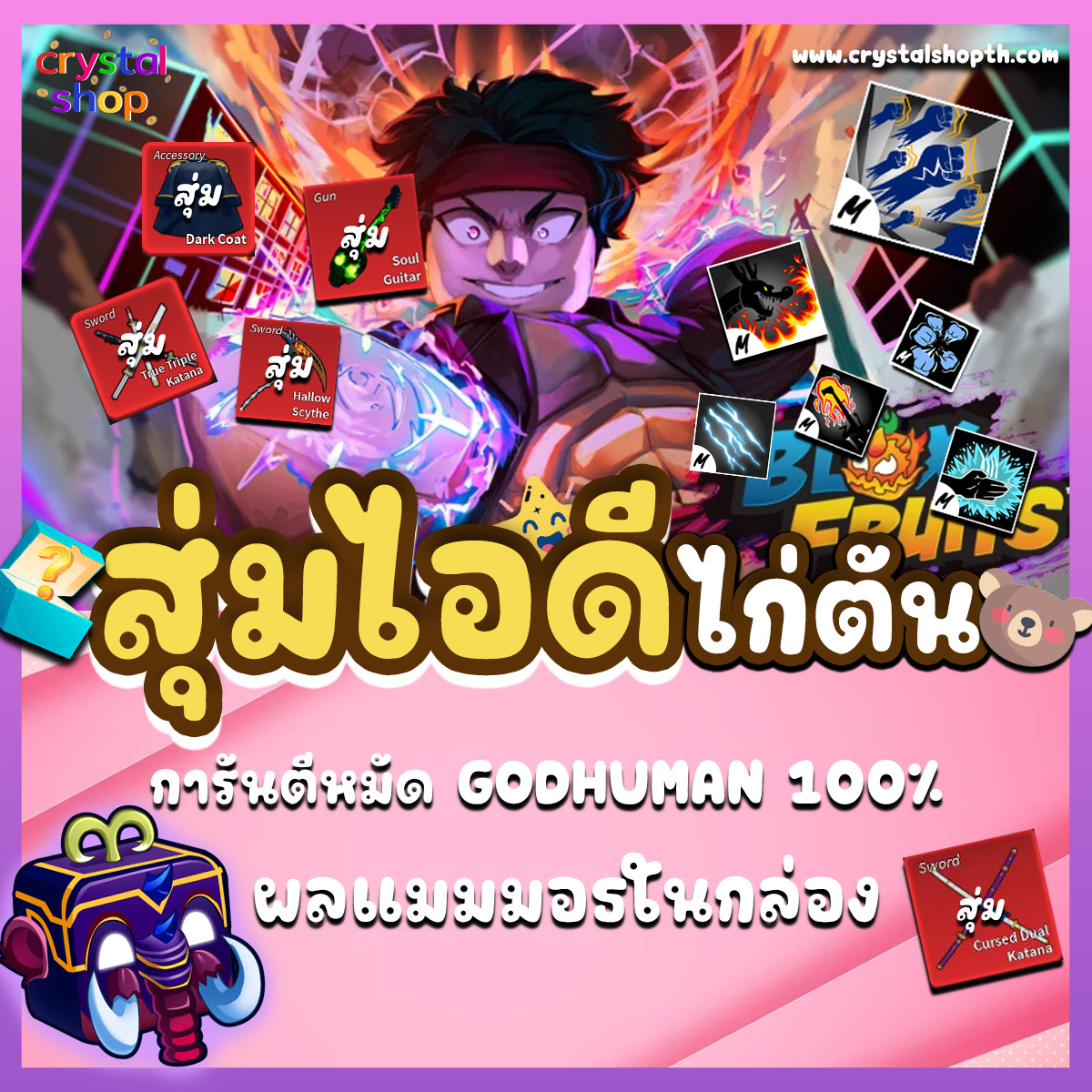 ไก่ตัน GODHUMAN + ผลแมมมอธในกล่อง