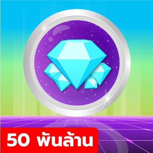 50B Gems (ห้าหมื่นล้านเพชร)