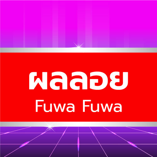 Fuwa Fuwa - ผลลอย
