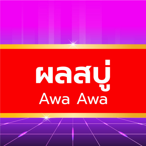 Awa Awa - ผลสบู่