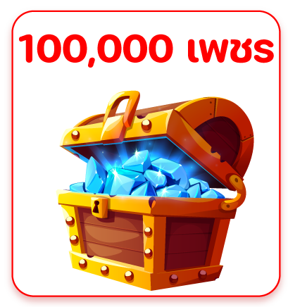 100,000 Gems (เลเวล15+)