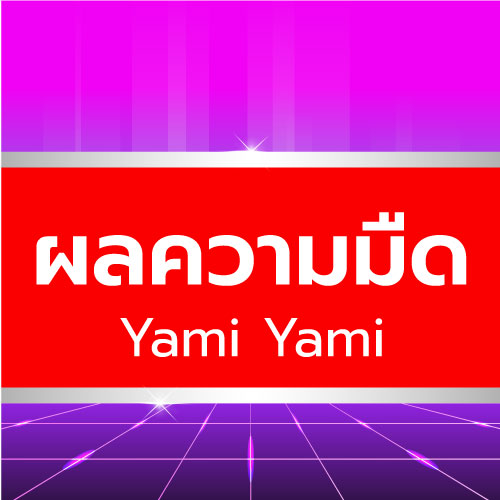 Yami Yami - ผลความมืด