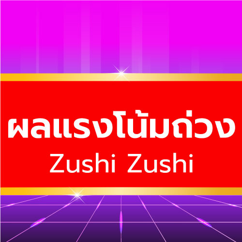 Zushi Zushi - ผลแรงโน้มถ่วง
