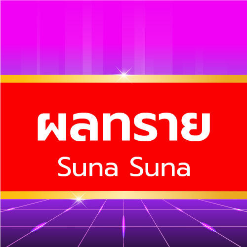 Suna Suna - ผลทราย