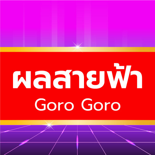 Goro Goro - ผลสายฟ้า
