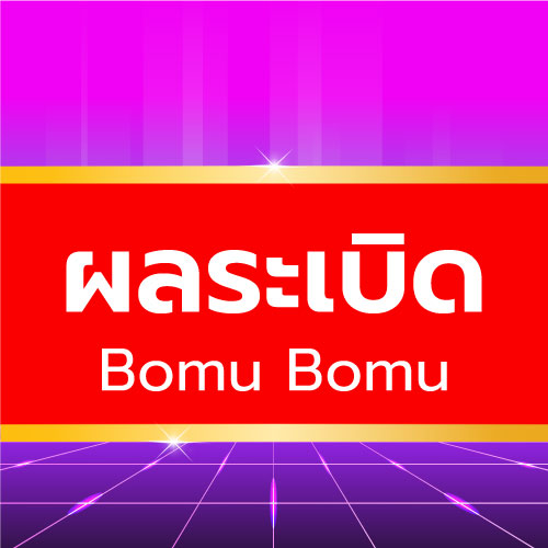 Bomu Bomu - ผลระเบิด