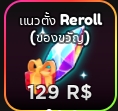 Reroll (แนวตั้ง)