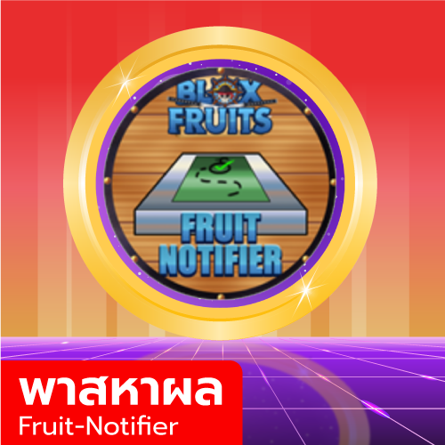 เกมพาส หาผลปีศาจ (Fruits Notifier)