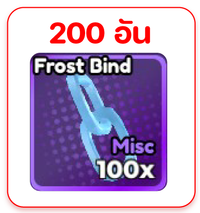 โซ่ 200 อัน (เลเวล10+)