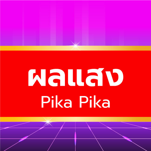 Pika Pika - ผลแสง