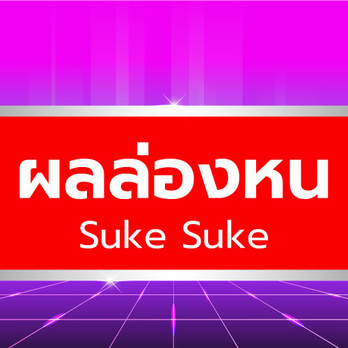 Suke Suke - ผลล่องหน
