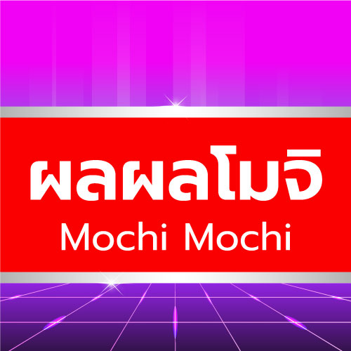 Mochi Mochi - ผลโมจิ